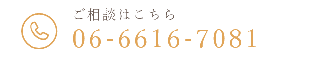 ご相談はこちらTEL：06-6616-7081