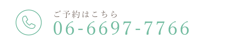 ご予約はこちらTEL：06-6697-7766