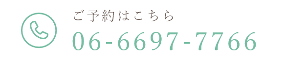 ご予約はこちらTEL：06-6697-7766