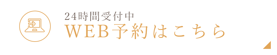 WEB予約はこちら