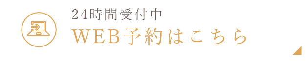 WEB予約はこちら