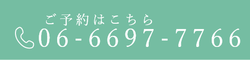 ご予約はこちらTEL：06-6697-7766