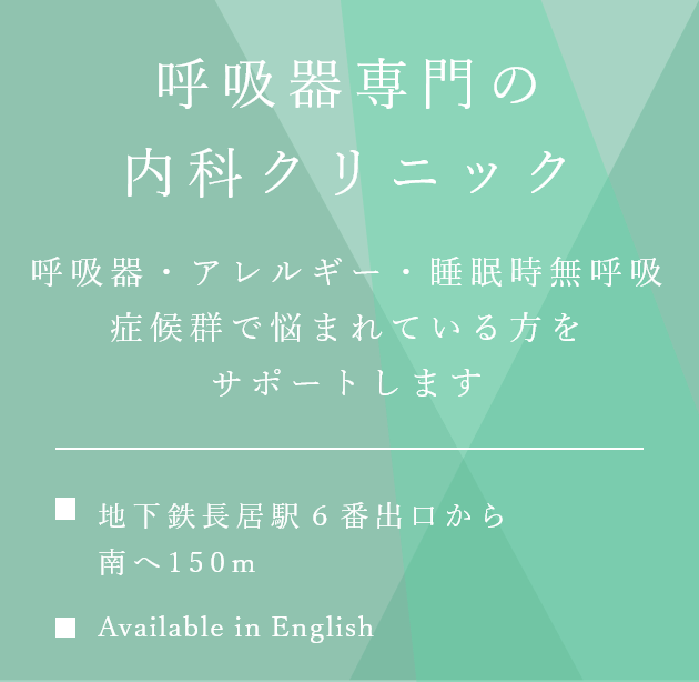 呼吸器専門の内科クリニック