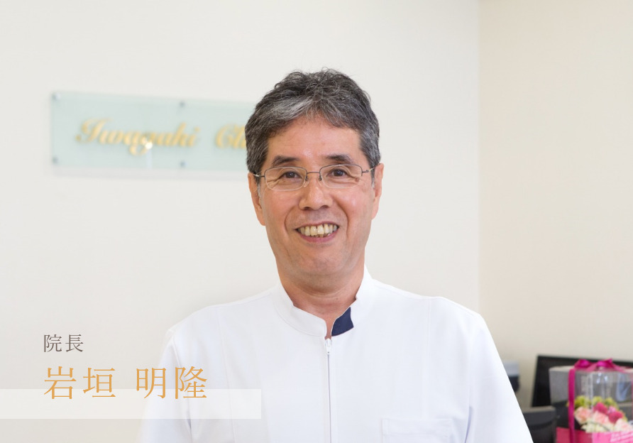 院長 岩垣 明隆