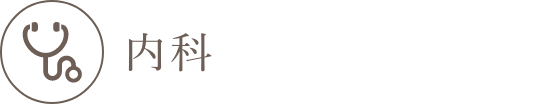 内科