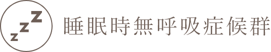 睡眠時無呼吸症候群