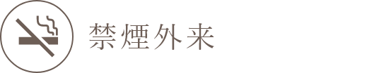 禁煙外来
