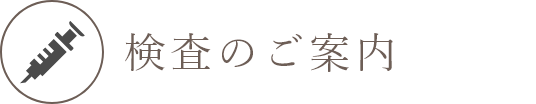 検査のご案内